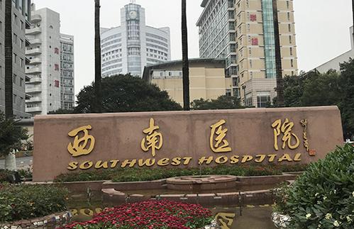 重庆西南医院官网